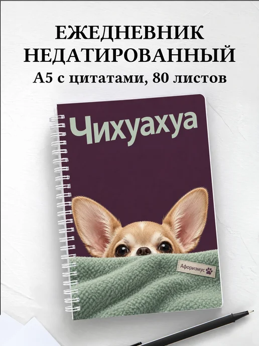 Ежедневник недатированный Чихуахуа