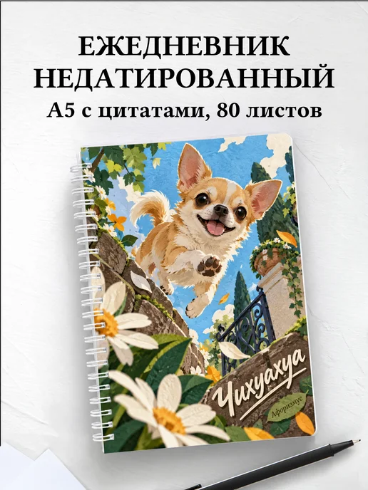 Ежедневник недатированный Чихуахуа