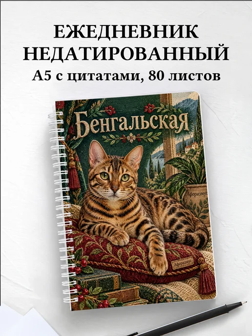 Ежедневник недатированный Бенгальская
