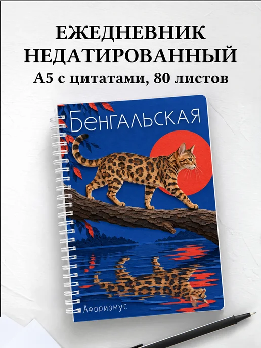 Ежедневник недатированный Бенгальская