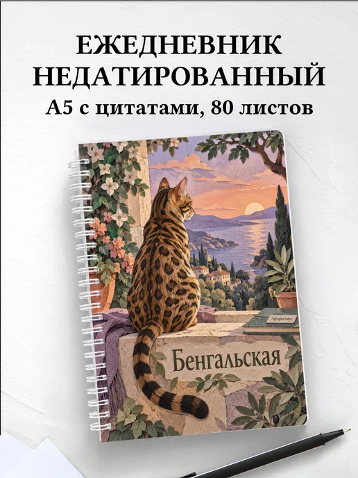 Ежедневник недатированный Бенгальская