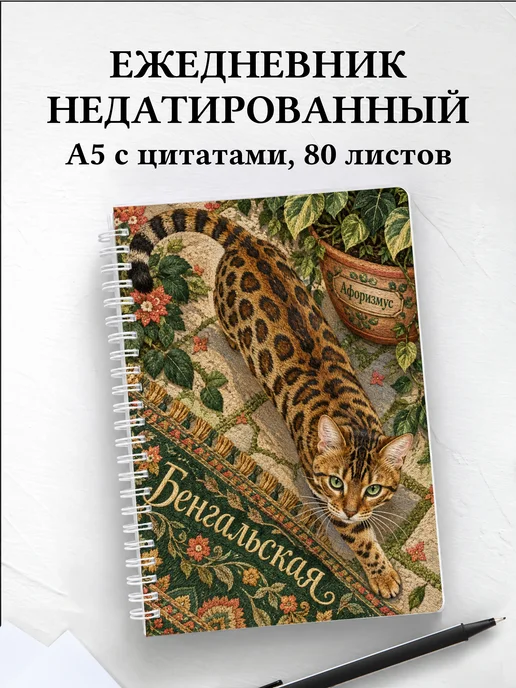 Ежедневник недатированный Бенгальская