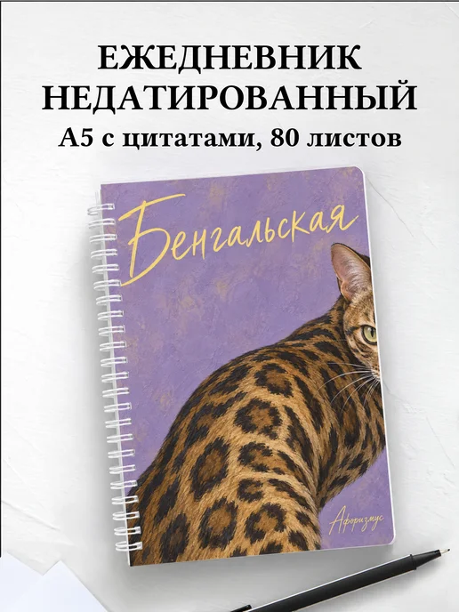 Ежедневник недатированный Бенгальская