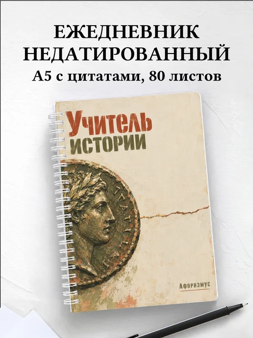 Ежедневник недатированный учителя истории