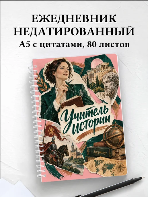 Ежедневник недатированный учителя истории