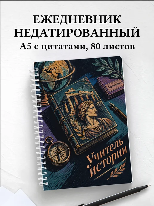 Ежедневник недатированный учителя истории