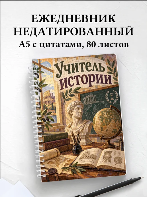 Ежедневник недатированный учителя истории