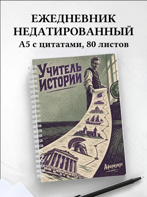 Ежедневник недатированный учителя истории