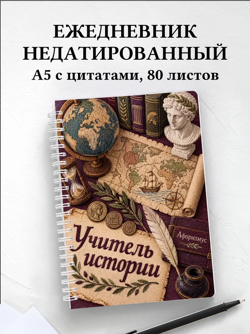 Ежедневник недатированный учителя истории