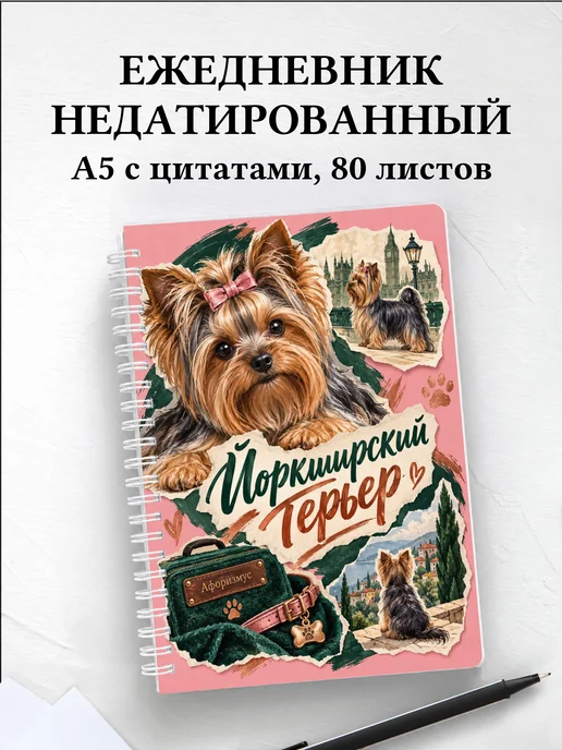 Ежедневник недатированный Йоркширский терьер