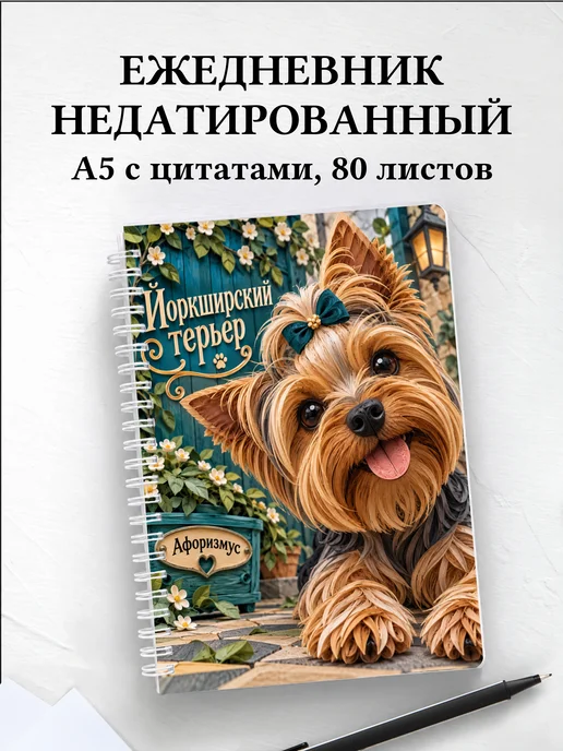 Ежедневник недатированный Йоркширский терьер