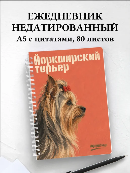 Ежедневник недатированный Йоркширский терьер