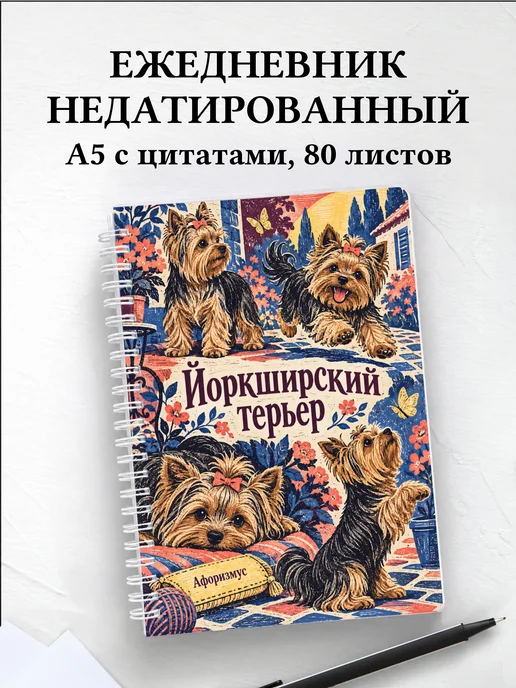 Ежедневник недатированный Йоркширский терьер