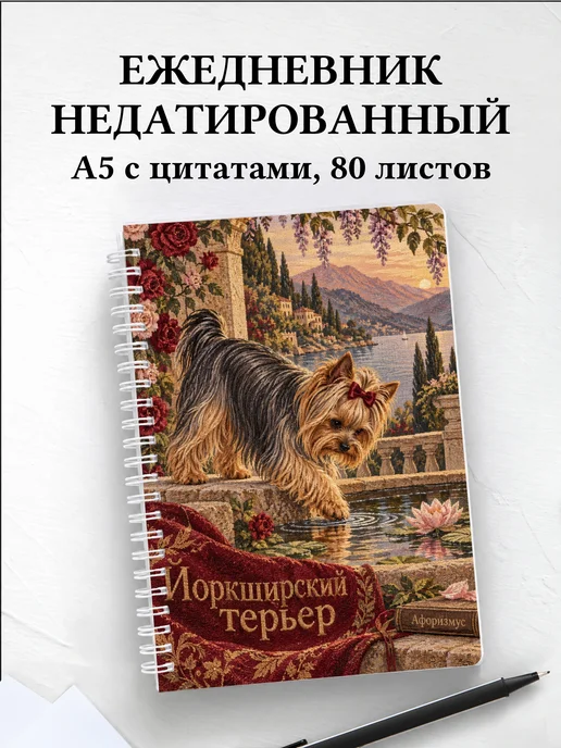 Ежедневник недатированный Йоркширский терьер