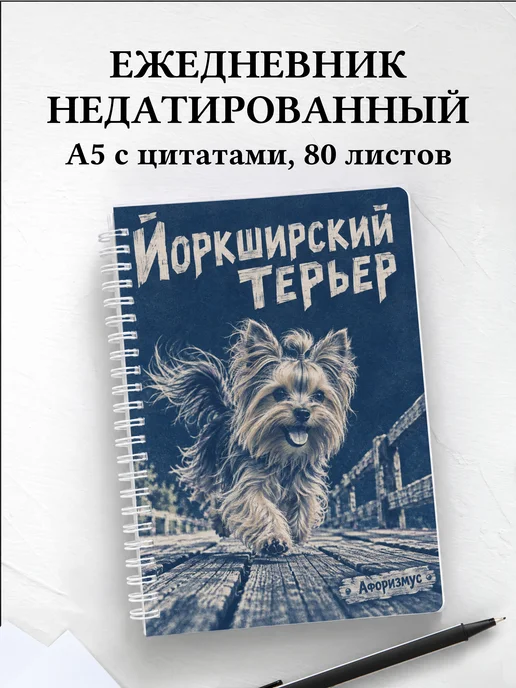 Ежедневник недатированный Йоркширский терьер