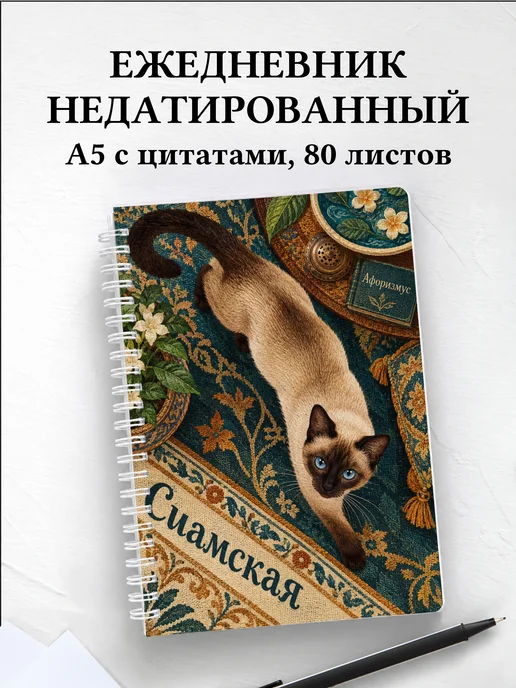 Ежедневник недатированный Сиамская