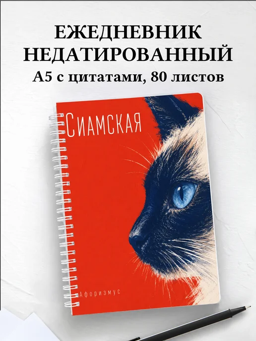 Ежедневник недатированный Сиамская