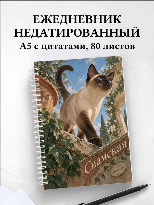 Ежедневник недатированный Сиамская
