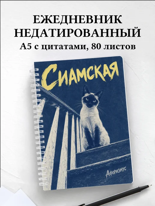 Ежедневник недатированный Сиамская