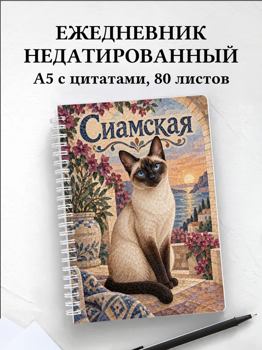 Ежедневник недатированный Сиамская