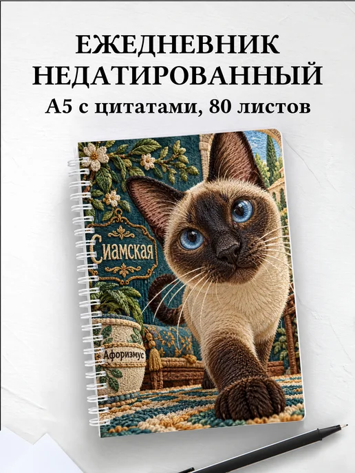 Ежедневник недатированный Сиамская