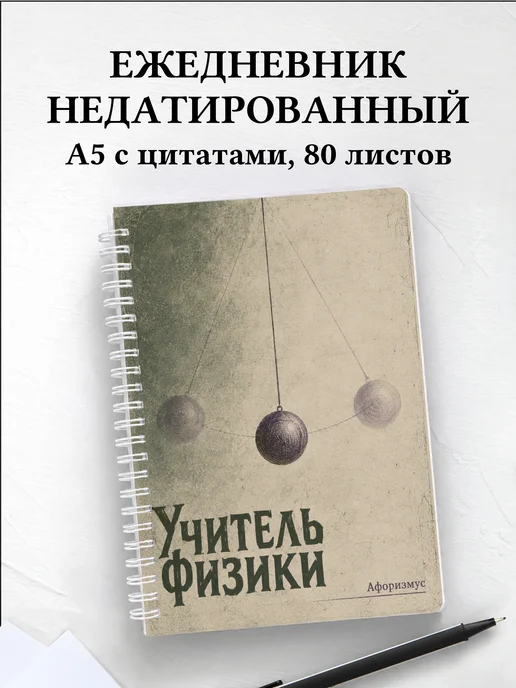 Ежедневник недатированный учителя физики