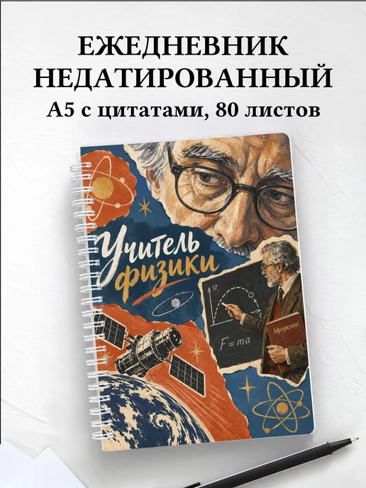 Ежедневник недатированный учителя физики