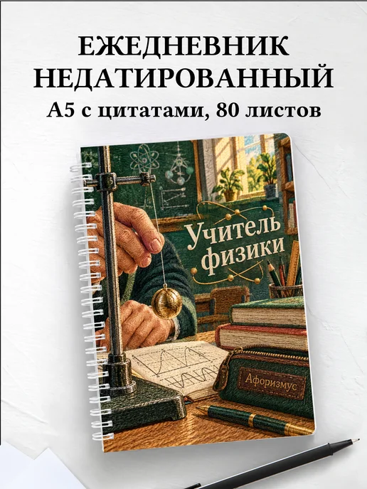 Ежедневник недатированный учителя физики