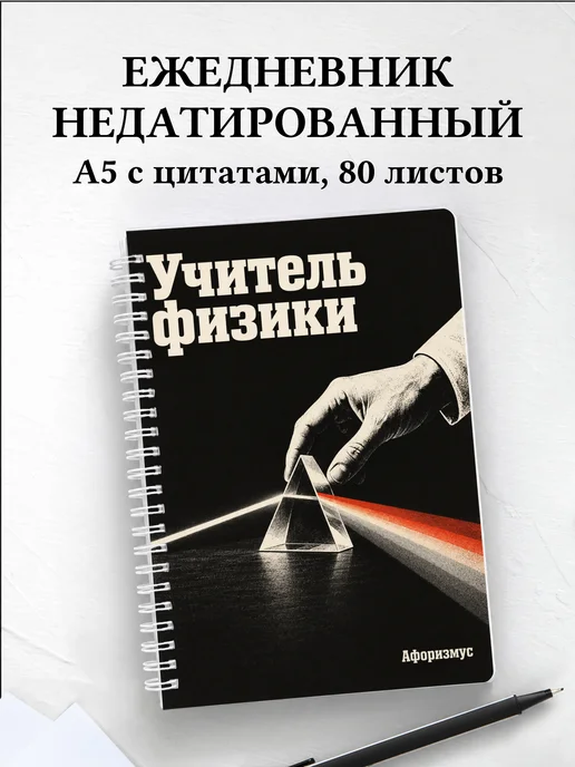 Ежедневник недатированный учителя физики