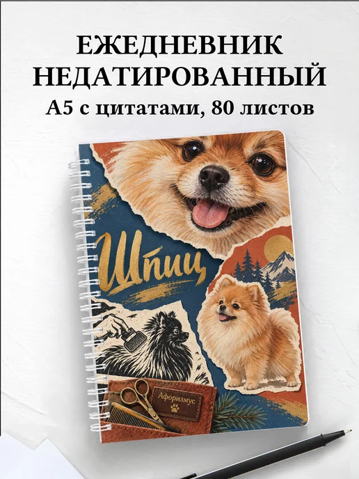 Ежедневник недатированный Шпиц
