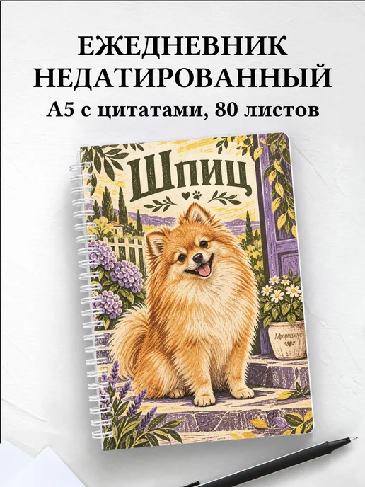 Ежедневник недатированный Шпиц
