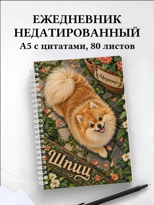 Ежедневник недатированный Шпиц