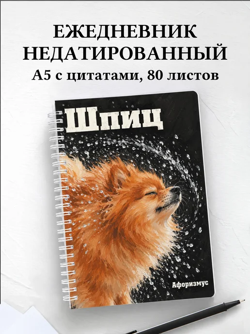 Ежедневник недатированный Шпиц