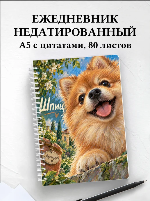 Ежедневник недатированный Шпиц