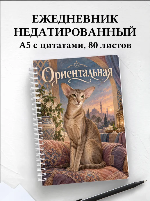 Ежедневник недатированный Ориентальная