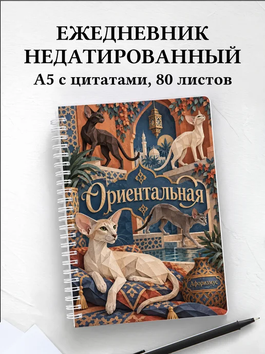 Ежедневник недатированный Ориентальная