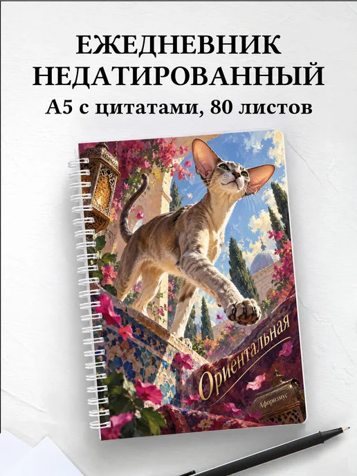 Ежедневник недатированный Ориентальная