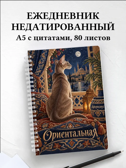 Ежедневник недатированный Ориентальная