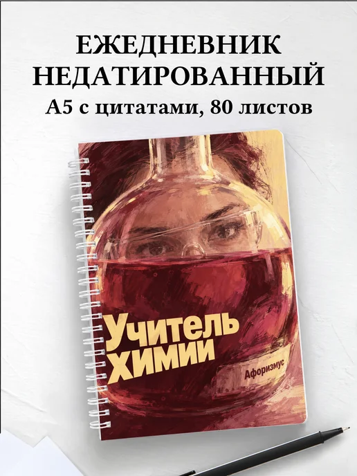 Ежедневник недатированный учителя химии