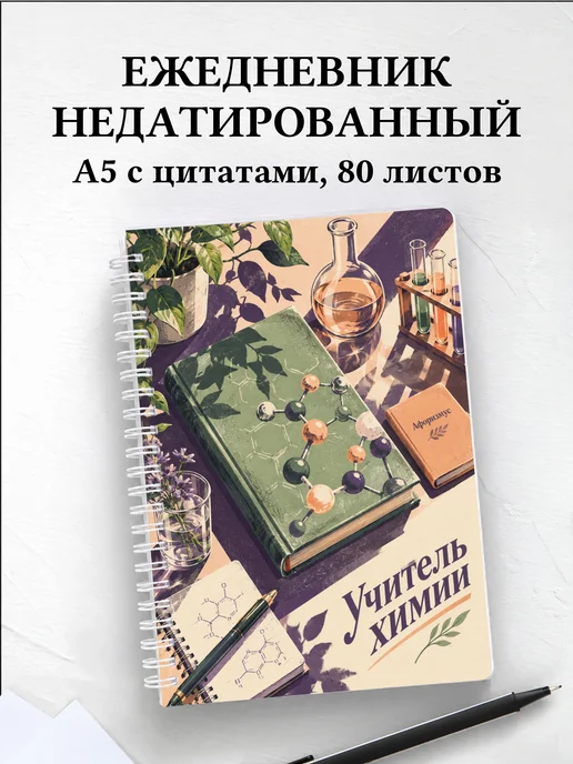 Ежедневник недатированный учителя химии