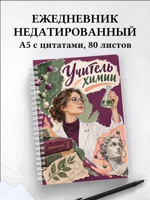 Ежедневник недатированный учителя химии