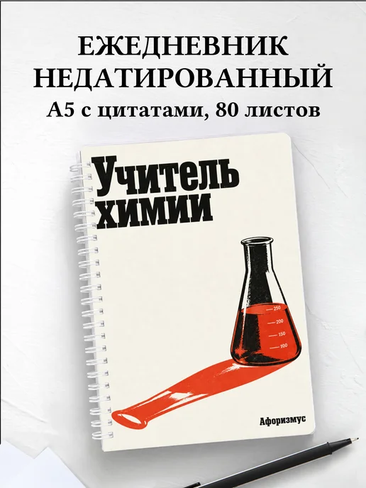 Ежедневник недатированный учителя химии