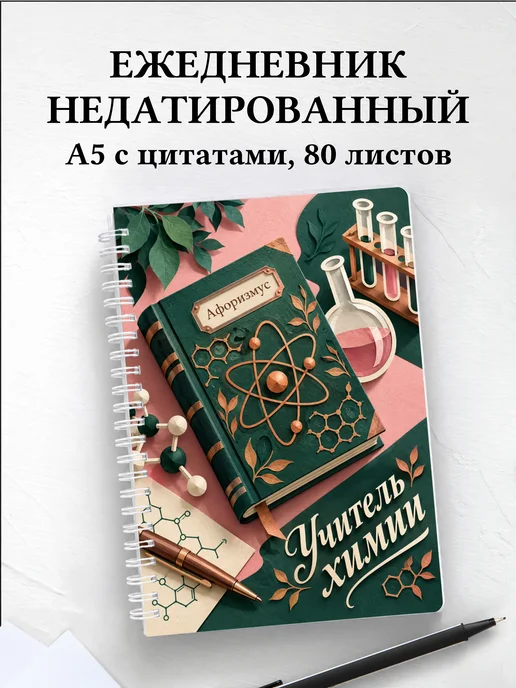Ежедневник недатированный учителя химии