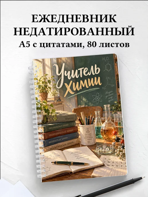 Ежедневник недатированный учителя химии