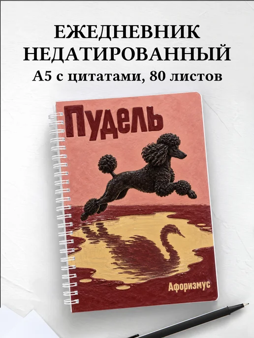 Ежедневник недатированный Пудель