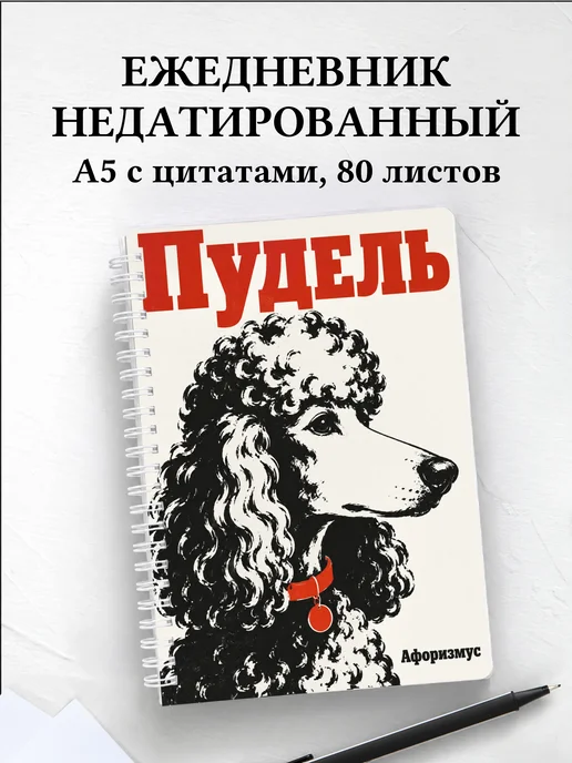 Ежедневник недатированный Пудель