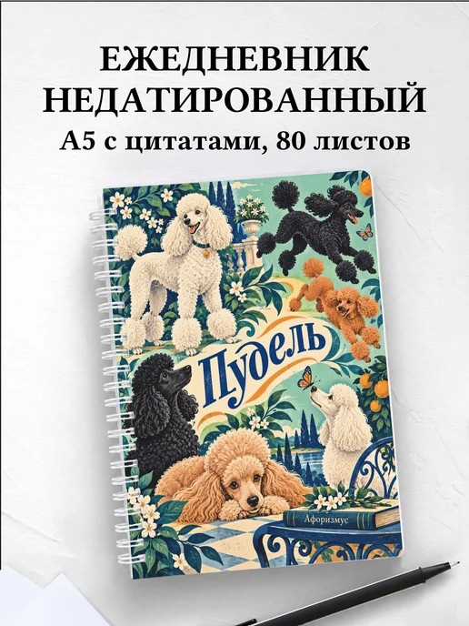Ежедневник недатированный Пудель