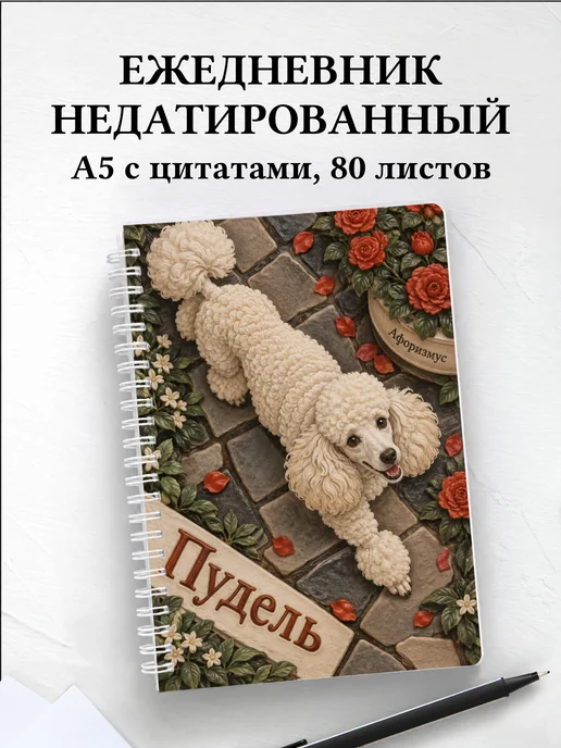 Ежедневник недатированный Пудель