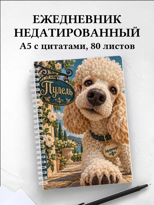 Ежедневник недатированный Пудель