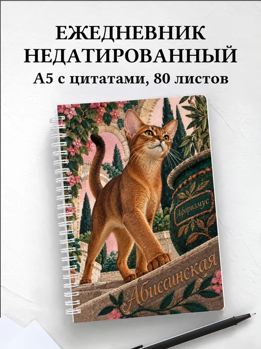 Ежедневник недатированный Абиссинская